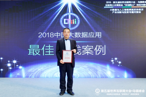 财路大数据亮相天下互联网大会，，，荣获2018年中国大数据应用最佳实践案例