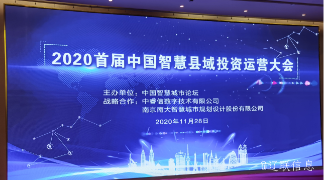 让智慧的光线，，，，普照社会——2020年首届中国智慧县域投资运营大会