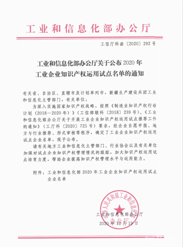 K8凯发集团信息荣获国家工信部“工业企业知识产权运用试点企业”称呼
