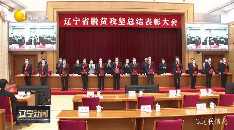 K8凯发集团集团荣获辽宁省脱贫攻坚先进整体